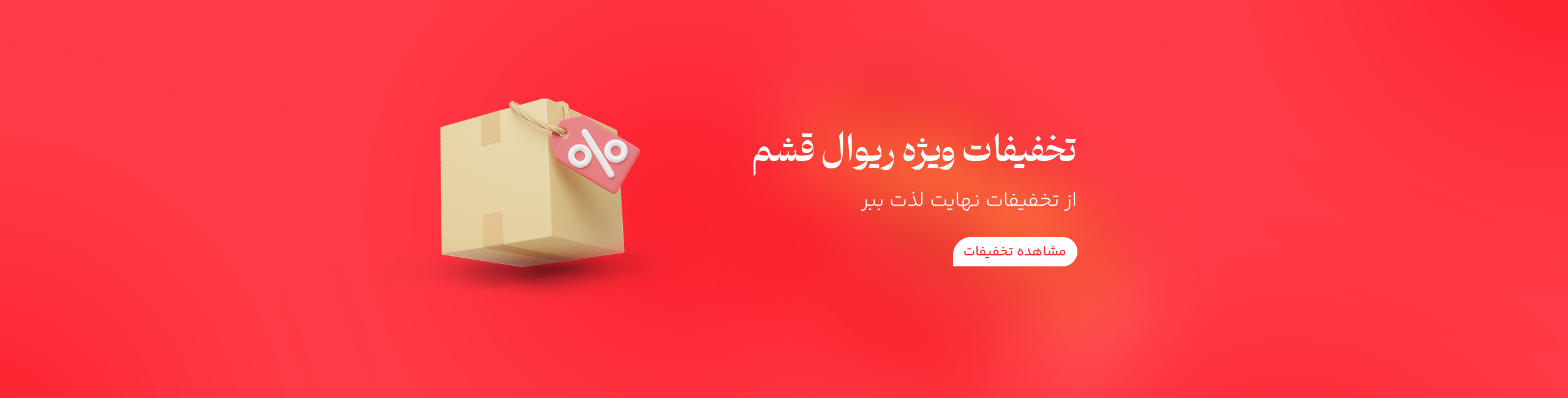 تخفیفات ریوال قشم
